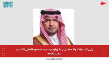 وزير البلديات والإسكان يبدأ زيارة رسمية لعسير لتعزيز التنمية المستدامة